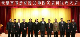 天津市书法家协会第四次会员代表大会召开 张建会当选新一届主席