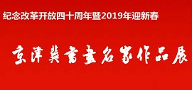 纪念改革开放四十周年暨2019年迎新春京津冀书画名家作品展1月12日开幕