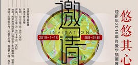 悠悠其心-迎2019新年肖爱华插画展将于1月18日在天津图书馆开展