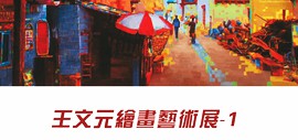 私享空间 | 王文元绘画艺术展（第一期）5月20日在棕榈苑画廊展出