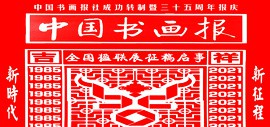 全国楹联展征稿启事 | 百年百联—中国书画报社成功转制暨三十五周年报庆