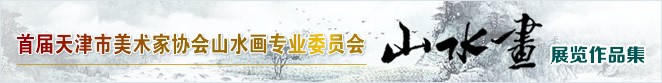 首届天津美协山水画专业委员会山水画展览