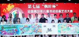 高清图：“枫叶杯”全国青少年书画大赛描绘“中国梦”