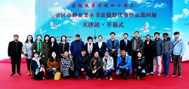 五省区市群艺馆联袂主办群众美术书法摄影优秀作品巡展天津站开幕