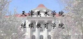 天津美术学院“师古守正 金石为开” 2021（首届）中国书法篆刻研修班招生简章