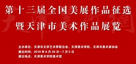 第十三届全国美展作品征选暨天津市美术作品展览征稿启事