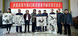 庆祝改革开放40年—京津鲁书画名家交流会在潘晓鸥绘画工作室举办