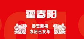 恭贺新禧·农历己亥年 中国当代名家书画珍赏——霍春阳