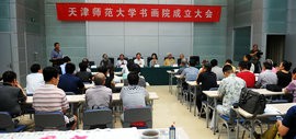 高清图：天津师范大学书画院成立 陈元龙任院长