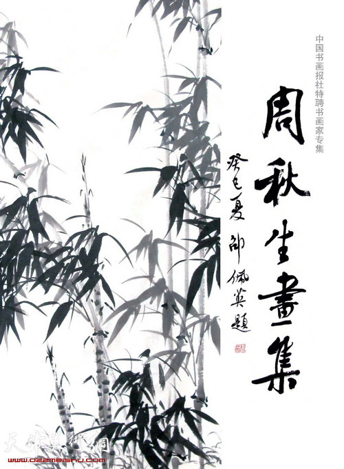 《周秋生画集》书影（邵佩英题）