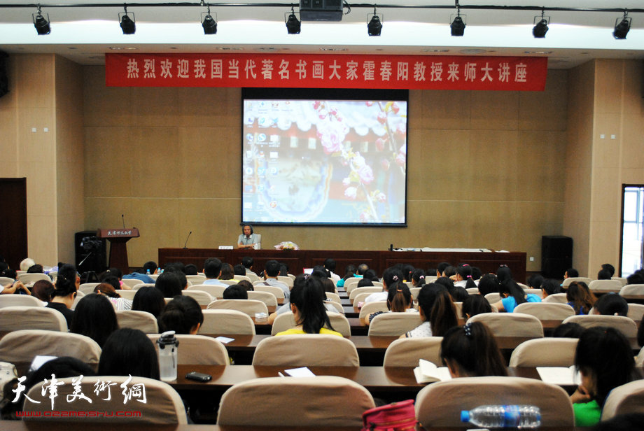名书画家霍春阳教授书画艺术讲座6月20日在天津师大举行，图为讲座现场。