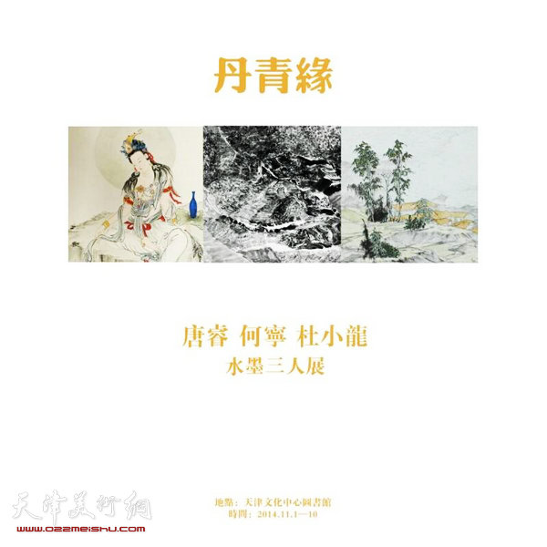 丹青缘·唐睿、何宁、杜小龙水墨三人展11月1日在天津图书馆举行。