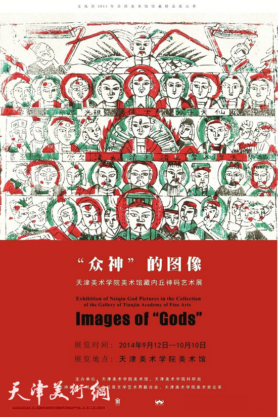 “‘众神’的图像——天津美术学院美术馆藏内丘神码艺术展”