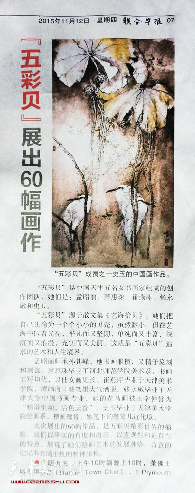 图为新加坡《联合早报》刊文介绍五彩贝中国画展的消息。