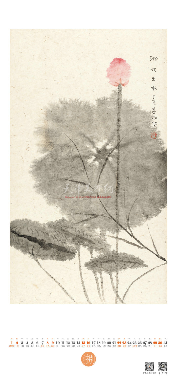 霍春阳·2020农历庚子年中国画作品年历 八月