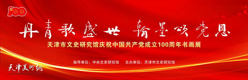 天津市文史研究馆庆祝中国共产党成立100周年书画展