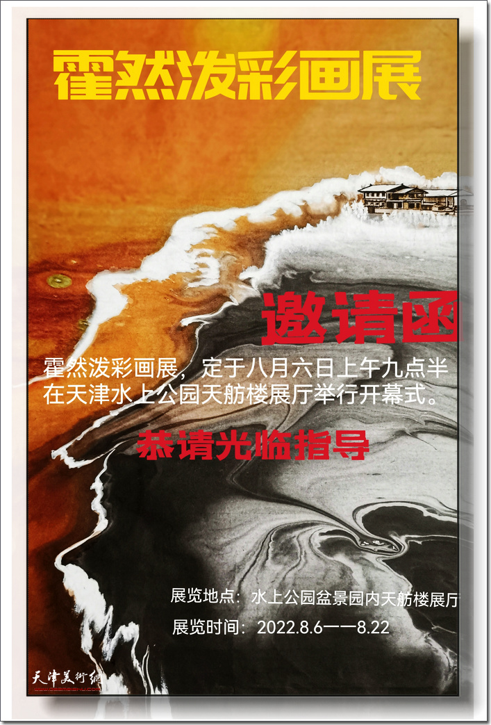 著名军旅艺术家霍然泼彩画展将在天津水上公园天舫楼展厅举办