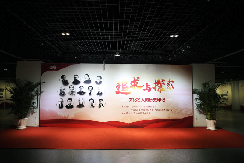 追求与探索—文化名人的历史印记图片展在天津港保税区文化中心开展