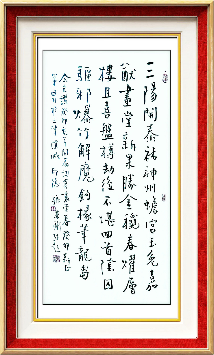 孙荣刚先生新年自撰并填词题写《画堂春——癸卯兔年开篇》